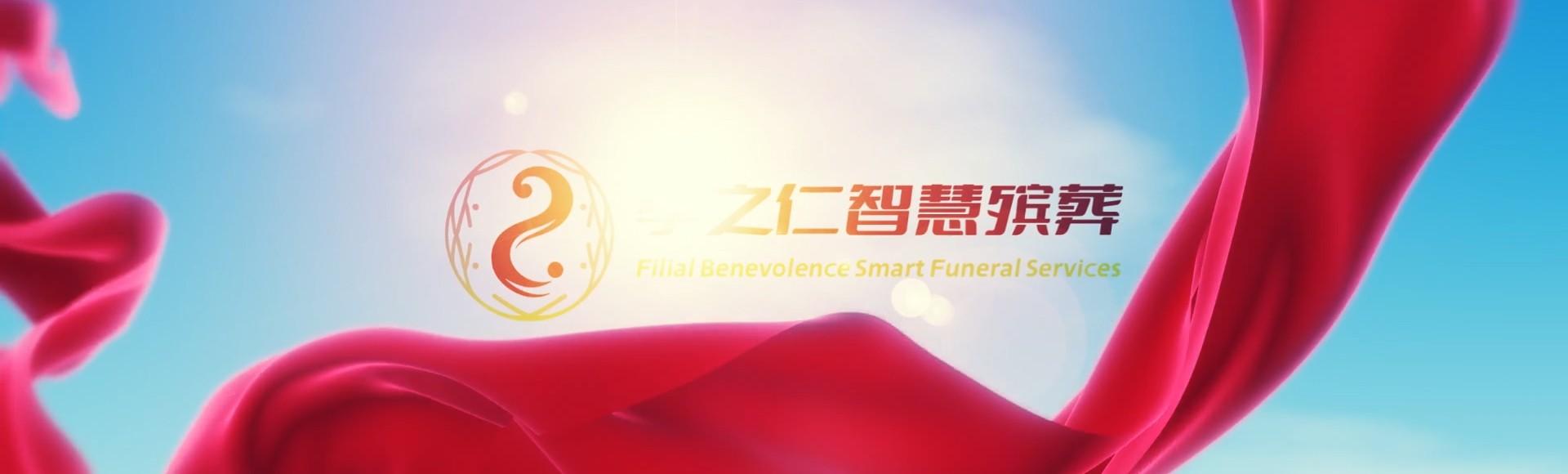 徐州铜山孝之仁智慧殡葬陵墓园服务系统平台